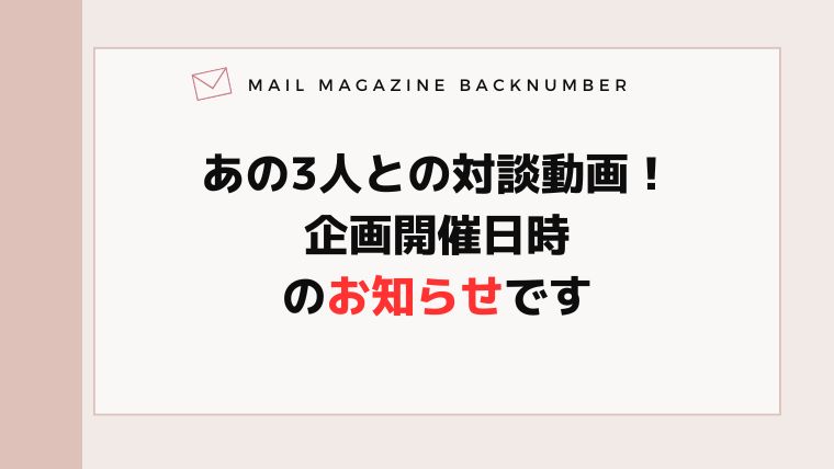 あの3人との対談動画！企画開催日時のお知らせです